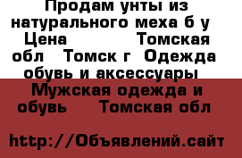 Продам унты из натурального меха б/у › Цена ­ 3 500 - Томская обл., Томск г. Одежда, обувь и аксессуары » Мужская одежда и обувь   . Томская обл.